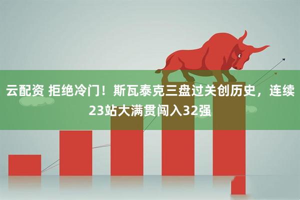 云配资 拒绝冷门！斯瓦泰克三盘过关创历史，连续23站大满贯闯入32强