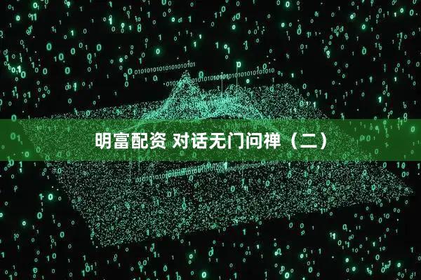 明富配资 对话无门问禅（二）